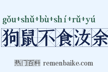 狗鼠不食汝余是什么意思的图片